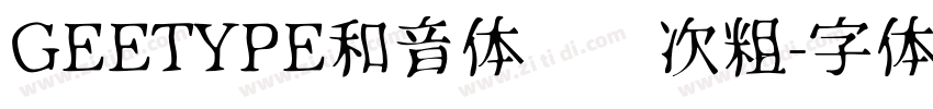 GEETYPE和音体 闪 次粗字体转换